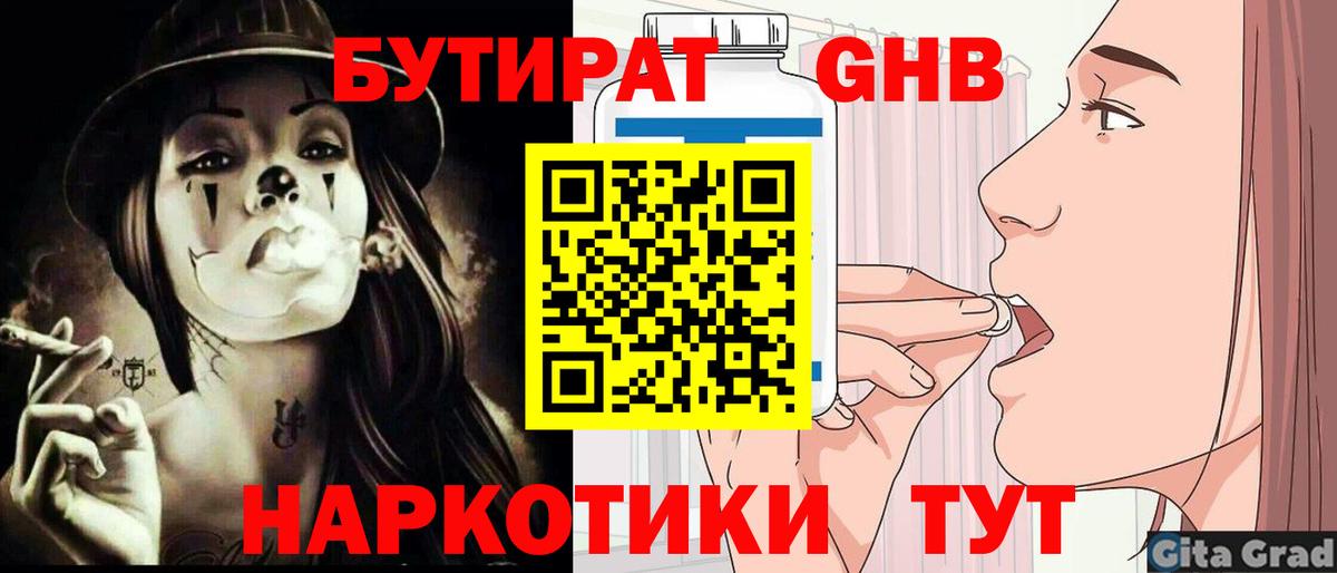 Красногорск  Бутират бутандиол  Вход с VPN 