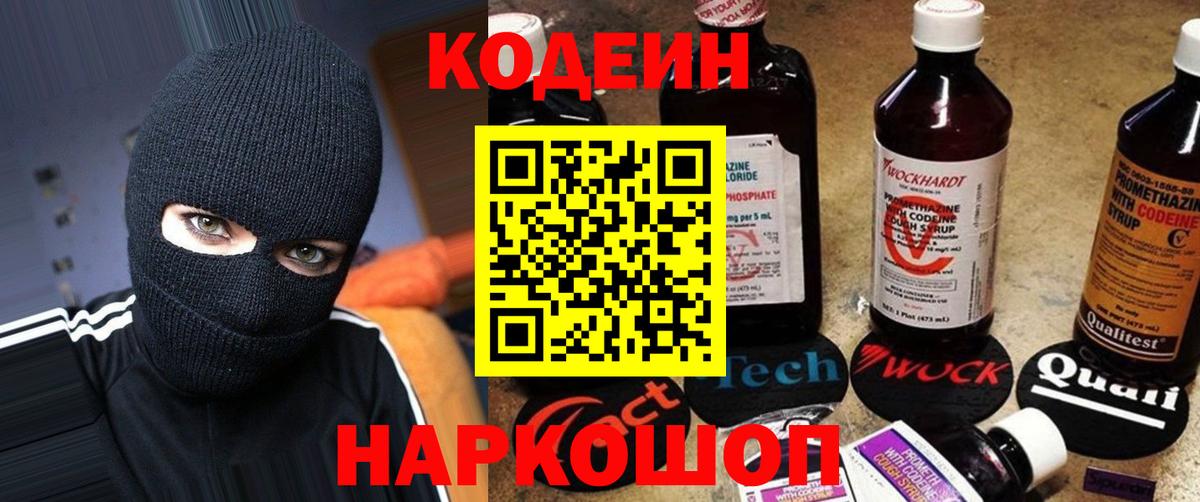 Codein напиток Lean (лин) Красногорск